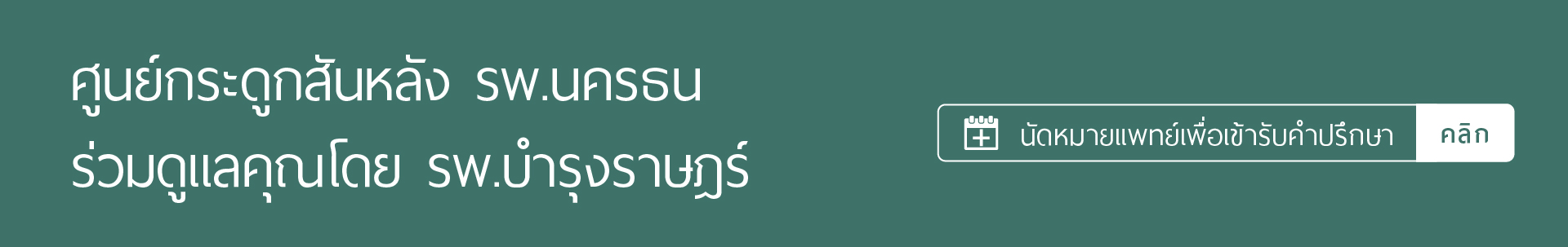 ศูนย์กระดูกสันหลัง โรงพยาบาลนครธน